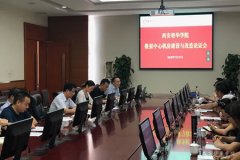 西安培华学院召开数据中心机房建设与改造方案评审会