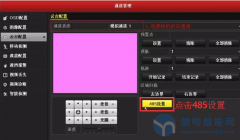 「技术干货」海康威视监控球机在硬盘录像机中巡航的配置方法