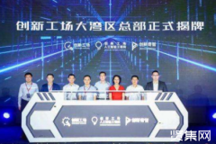 ​创新工场宣布完成25亿元募资，大湾区总部正式开业启动