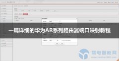 技术干货|一篇详细的华为AR系列路由器端口映射教程