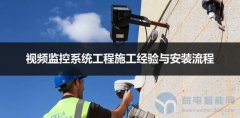 视频监控系统工程施工经验与安装流程
