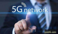 5G移动网络离我们越来越近了，2020年前将实现大规模商用