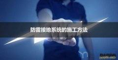 弱电机房工程中防雷接地系统的施工方法